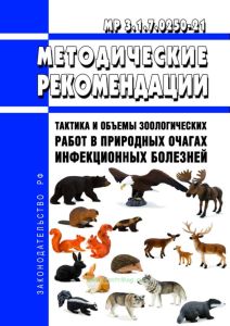 МР 3.1.7.0250-21 Тактика и объемы зоологических работ в природных очагах инфекционных болезней 2025 год. Последняя редакция