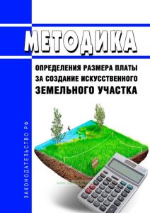 Методика определения размера платы за создание искусственного земельного участка 2025 год. Последняя редакция