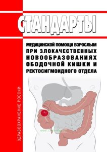 Стандарты медицинской помощи взрослым при злокачественных новообразованиях ободочной кишки и ректосигмоидного отдела 2025 год. Последняя редакция
