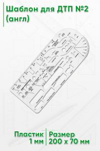 Шаблон для ДТП №2 (англ)