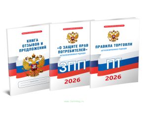 Уголок потребителя. Комплект. ФЗ О защите прав потребителей, Книга отзывов и предложений, Правила торговли 2026 год. Последняя редакция