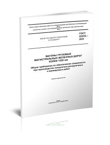 ГОСТ 22235-2010 Вагоны грузовые магистральных железных дорог колеи 1520 мм. Общие требования по обеспечению сохранности при производстве погрузочно-ра