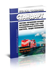 СТО РЖД 16.002-2020 Система управления охраной окружающей среды в ОАО РЖД. Производственный экологический контроль. Общие положения