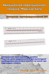 Авиационная навигационная линейка. Морские мили