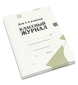 Классный журнал. Для 1-4 классов