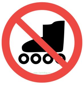 Запрещается въезд на роликах. Знак