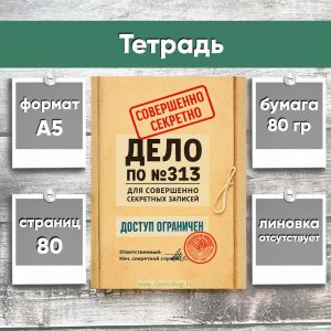 Тетрадь Для совершенно секретных записей, А5