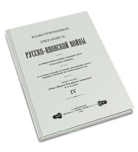Иллюстрированная летопись Русско-Японской войны. Выпуск IV