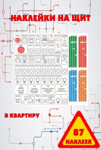 Набор наклеек на электрический щит под каждый автомат в квартиру (87 наклеек)