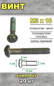 Винт М3х18, 20 шт