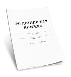 Медицинская книжка военнослужащего СССР (Форма № 2)