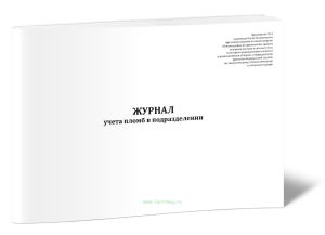 Журнал учета пломб в подразделении