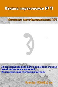 Лекало портновское № 11 (170х68х2 мм)