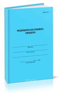 Медицинская книжка офицера (форма №2)