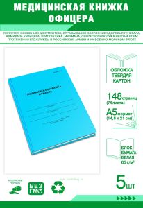 Медицинская книжка офицера (форма №2), комплект из 5 шт