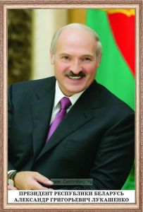 Президент Республики Беларусь. Лукашенко А.Г. Портрет