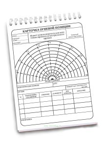 Карточка огневой позиции, 20 шт., А6