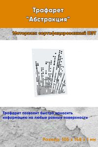 Трафарет Абстракция №2 (105 х 148 мм)