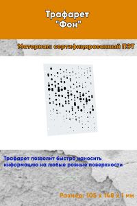 Трафарет Фон № 9 (105 х 148 мм)