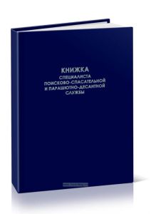 Книжка специалиста поисково-спасательной и парашютно-десантной службы