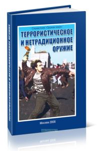 Террористическое и нетрадиционное оружие