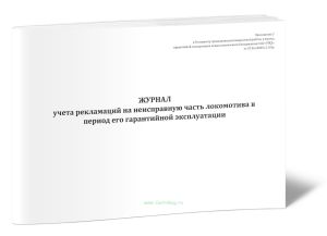 Журнал учета рекламаций на неисправную часть локомотива в период его гарантийной эксплуатации.