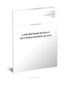 Алфавитный журнал по гражданским делам (Форма 6)
