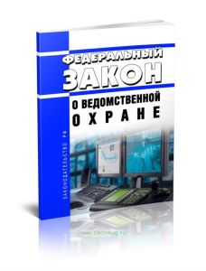 О ведомственной охране. Федеральный закон от 14.04.1999 N 77-ФЗ 2025 год. Последняя редакция
