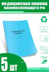 Медицинская книжка военнослужащего РФ (Форма № 2) (Комплект из 5 шт)