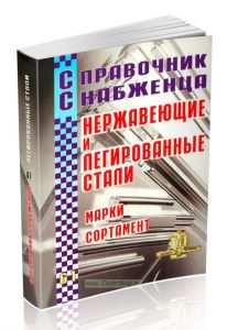 Справочник снабженца №61. Нержавеющие и легированные стали. Марки. Сортамент