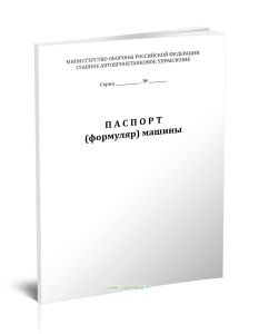 Паспорт (формуляр) машины (МО)