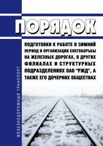 Порядок подготовки к работе в зимний период и организации снегоборьбы на железных дорогах, в других филиалах и структурных подразделениях ОАО "РЖД", а также его дочерних обществах 2025 год. Последняя редакция