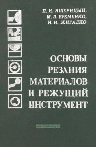 Основы резания материалов и режущий инструмент