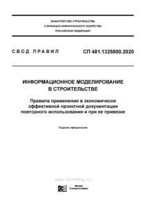 СП 481.1325800.2020 Информационное моделирование в строительстве. Правила применения в экономически эффективной проектной документации повторного использования и при ее привязке 2025 год. Последняя редакция