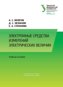 Электронные средства измерений электрических величин