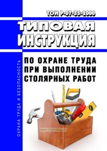 ТОИ Р-07-35-2000 Типовая инструкция по охране труда при выполнении столярных работ