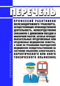 Перечень профессий работников железнодорожного транспорта, осуществляющих производственную деятельность, непосредственно связанную с движением поездов и маневровой работой, которые проходят обязательные предрейсовые или предсменные медицинские осмотры, а также по требованию работодателей медицинское освидетельствование на состояние опьянения (алкогольного, наркотического или иного токсического опь