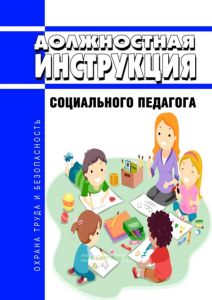 Должностная инструкция социального педагога
