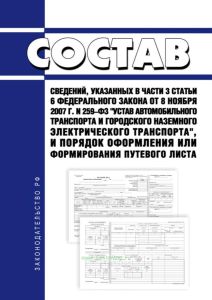 Состав сведений, указанных в части 3 статьи 6 Федерального закона от 8 ноября 2007 г. N 259-ФЗ "Устав автомобильного транспорта и городского наземного электрического транспорта", и порядок оформления или формирования путевого листа 2025 год. Последняя редакция
