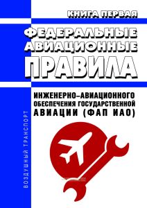 Федеральные авиационные правила инженерно-авиационного обеспечения государственной авиации (ФАП ИАО). Книга первая