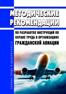 Методические рекомендации по разработке инструкций по охране труда в организациях гражданской авиации 2025 год. Последняя редакция