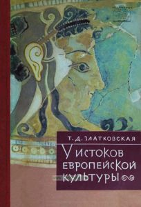 У истоков европейской культуры. Троя, Крит, Микены