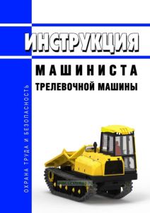 Инструкция машиниста трелевочной машины