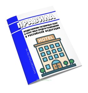 Правила предоставления гостиничных услуг и услуг иных средств размещения в Российской Федерации 2026 год. Последняя редакция