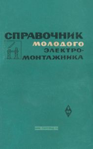 Справочник молодого электромонтажника