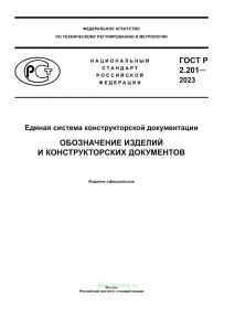 ГОСТ Р 2.201-2023 Единая система конструкторской документации. Обозначение изделий и конструкторских документов 2025 год. Последняя редакция