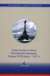 История Севастополя в трех томах. Том II. Севастополь в эпоху Российской империи. Конец XVIII века – 1917 г.