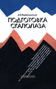 Подготовка скалолаза