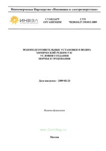 СТО 70238424.27.100.013-2009 Водоподготовительные установки и водно-химический режим ТЭС. Условия создания. Нормы и требования