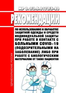 МР 3.1/3.5.0170/5-20 Рекомендации по использованию и обработке защитной одежды и средств индивидуальной защиты при работе в контакте с больными COVID-19 (подозрительными на заболевание) либо при работе с биологическим материалом от таких пациентов 2025 год. Последняя редакция
